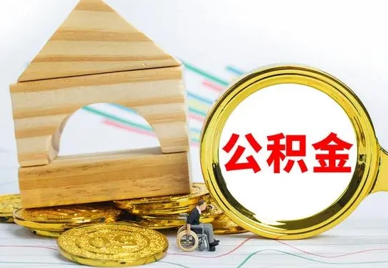 阳泉已经有房了想取公积金（已经有房子了公积金怎么取）